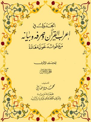 cover image of الجدول فى إعراب القرآن وصرفه وبيانه المجلد الأول